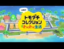 893組コレクションわくわく生活III
