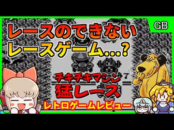 レースゲー史上最悪のクソゲー？【チキチキマシン猛レース／ゲームボーイ】【レトロゲームゆっくり実況解説】