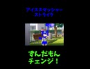 ↑本編　アイススマッシャーストライク　【ずんだもんチェンジ！】