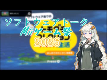 【企画告知】ソフトウェアトークMiiゲーム祭2026投稿祭予告