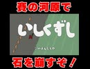 【地獄】賽の河原【理不尽】
