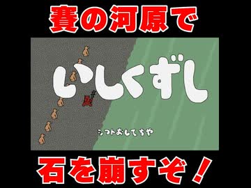 【地獄】賽の河原【理不尽】