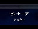 練習用カラオケ♬ セレナーデ - なとり【ガイドメロディ付】 インスト, BGM, 歌詞 ふりがな 推しの子