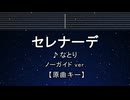 カラオケ♬ セレナーデ - なとり【ガイドメロディなし】 インスト, 歌詞 ふりがな