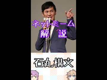 ゆかつむネットミーム解説【石丸構文】
