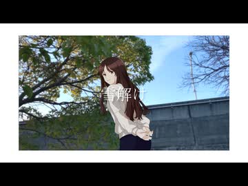 雪解け /feat.mai