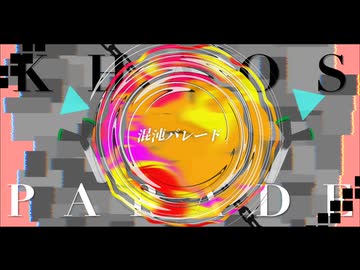 混沌パレード / 初音ミク【ReneOn】