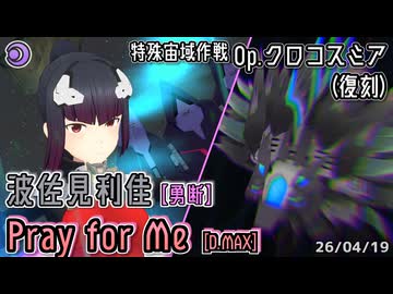 【アリスギア】波佐見利佳【勇断】 "Pray for Me" [D.MAX] 【Op.クロコスミア(復刻)】※通常プレイ/無編集