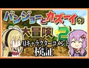 【AIキャラクターコメント検証】バンカズ2プチ総集編で検証してみる【VOICEROID実況】