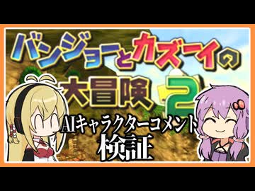 【AIキャラクターコメント検証】バンカズ2プチ総集編で検証してみる【VOICEROID実況】