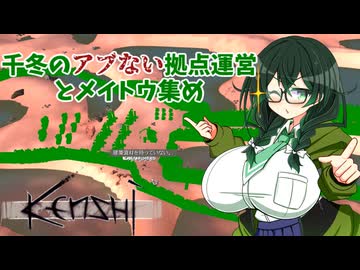 【kenshi】千冬のアブない拠点運営とメイトウ集め　第一話「初心者にオススメの拠点はシェム！」【CeVIO AI実況 花隈千冬】