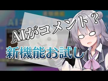 AIが動画にコメントしてくれるらしい【CeVIO車載】