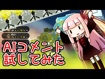 【AIコメント試してみた】スパジャンさせてもらえない茜ちゃん【スプラトゥーン3】