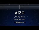 カラオケ♬ AIZO - King Gnu 【ガイドメロディなし】 インスト, 歌詞 ふりがな