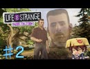 【Life is Strange : Before the Storm】♯2クロエがクロエになる激動の物語【ライフイズストレンジ : ビフォアザストーム】
