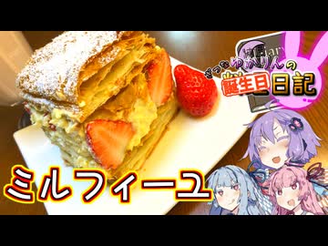 いちごたっぷりミルフィーユで琴葉姉妹をお祝いします！【VOICEROIDキッチン】