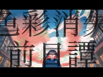 色彩消失前日譚/知声