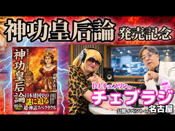 【トーク配信】『神功皇后論』発売祈念〜チェブラジ公開イベント〜in名古屋