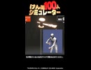 【けん玉100人シミュレーター】安定したクリアのコツ！