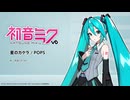 『初音ミク V6』デモソング（星のカケラ／POPS）