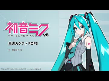 『初音ミク V6』デモソング（星のカケラ／POPS）