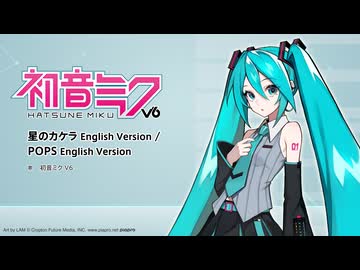 『初音ミク V6』デモソング（星のカケラ English Version／POPS English Version）