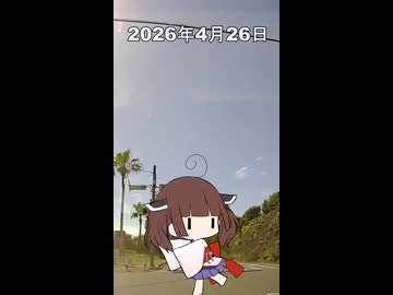 2026年4月26日【東北きりたんの 1日1個四字熟語】