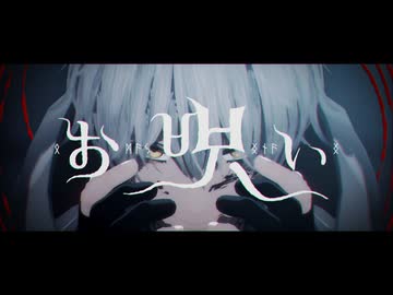 【MMD刀剣乱舞】お呪い【鶴丸国永】