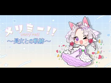 メリミー!! ～長女との軌跡～ / 東北イタコ