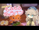 春日部つむぎともふもふキャラバン3【Cozy Caravan】