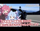 【ソフトウェアトーク車載 ぶらり気ままなバイク旅】【#琴葉茜・葵誕生祭2026】富士山見えるかなチャレンジ！３９
