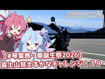 【ソフトウェアトーク車載 ぶらり気ままなバイク旅】【#琴葉茜・葵誕生祭2026】富士山見えるかなチャレンジ！３９