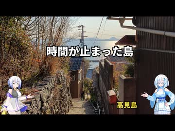 雪さん＆ななさんののんびり離島旅 ～高見島～