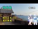 雪さん＆ななさんののんびり離島旅 ～高見島～
