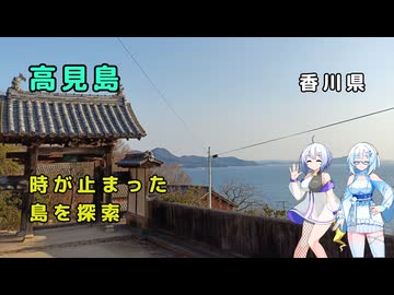 雪さん＆ななさんののんびり離島旅 ～高見島～