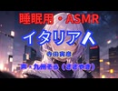 【睡眠用】  九州そら（ささやき）  ” イタリア人 ” （ 寺田寅彦 ）  【ASMR】