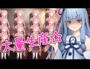 琴葉茜を大量に錬成したい葵ちゃん【VOICEROID劇場】