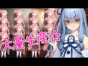 琴葉茜を大量に錬成したい葵ちゃん【VOICEROID劇場】