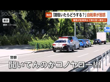 【独自】「路駐いたらどうする？」自転車が困惑…警察が駐車禁止で車を取り締まり 東京