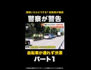 【独自】「路駐いたらどうする？」自転車が困惑…警察が駐車禁止で車を取り締まり 東京