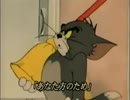 トムとジェリー×はいよろこんで