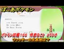 ぽこあポケモン　ウソッキーの生息地は？　ポケモン図鑑１６６　得意なこと　とりひき　＃９１１　【ぽこポケ】