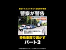 【独自】「路駐いたらどうする？」自転車が困惑…警察が駐車禁止で車を取り締まり 東京