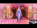 【DQ11S☆part115】やっぱりRPG！ドラクエ11を楽しく実況プレイ♪(ネタバレあります)