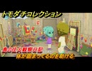 トモダチコレクション　体が固まってるのを助ける　島の住人観察日記　＃１０４　【トモコレわくわく生活】