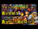 【チートで】トルネコの大冒険3 最終章「前編」 ~最強タッグ再結成？~【VOICEROID実況】