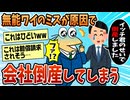 【2ch面白スレ】仕事サボってモンハン→会社を倒産させてしまう【ゆっくり解説】