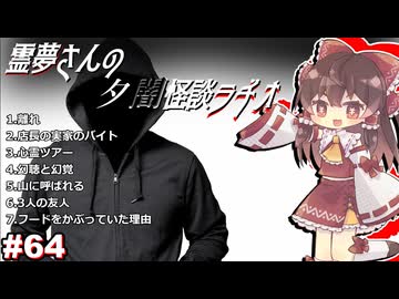 【ゆっくり怪談】霊夢さんの夕闇怪談ラヂオ【作業用＃64】