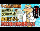 【2ch面白スレ】ワイ食品工場勤務、製造ミスをし大量に廃棄を出す【ゆっくり解説】