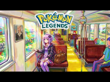 割り切りながらポケモンレジェンズZA初見プレイ【VOICEROID実況･結月ゆかり＆紲星あかり】